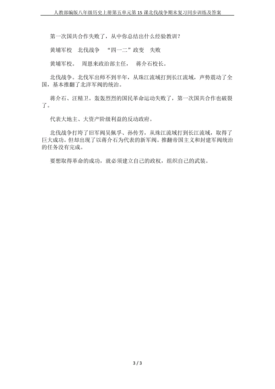 人教部编版八年级历史上册第五单元第15课北伐战争期末复习同步训练及答案_第3页