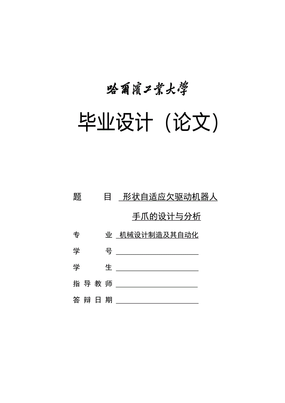 形状自适应欠驱动机器人手爪毕业论文_第1页