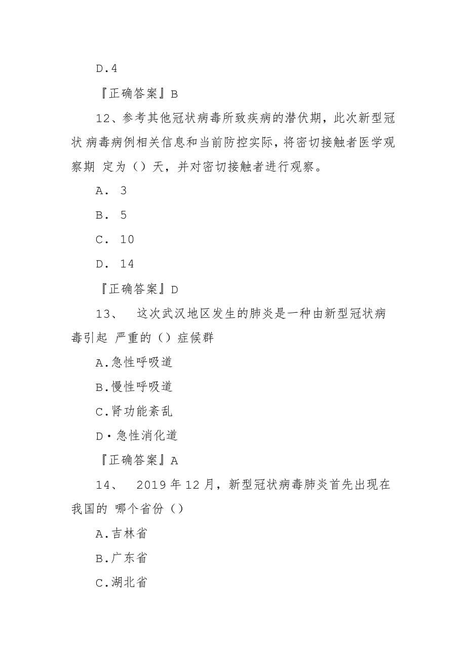 中小学师生疫情防控知识培训测试题（2套附答案学生版和教师版）_第5页