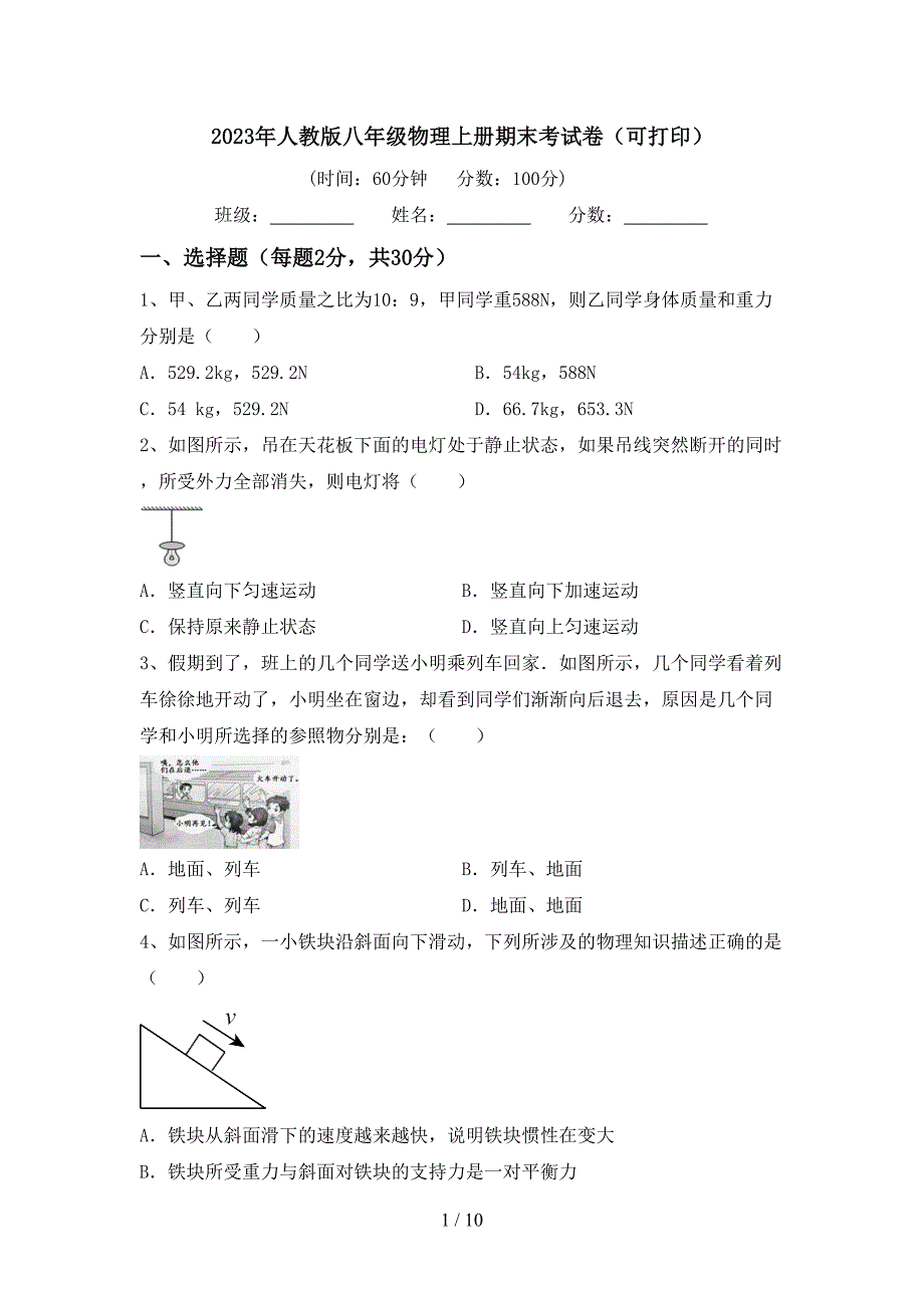 2023年人教版八年级物理上册期末考试卷(可打印).doc_第1页