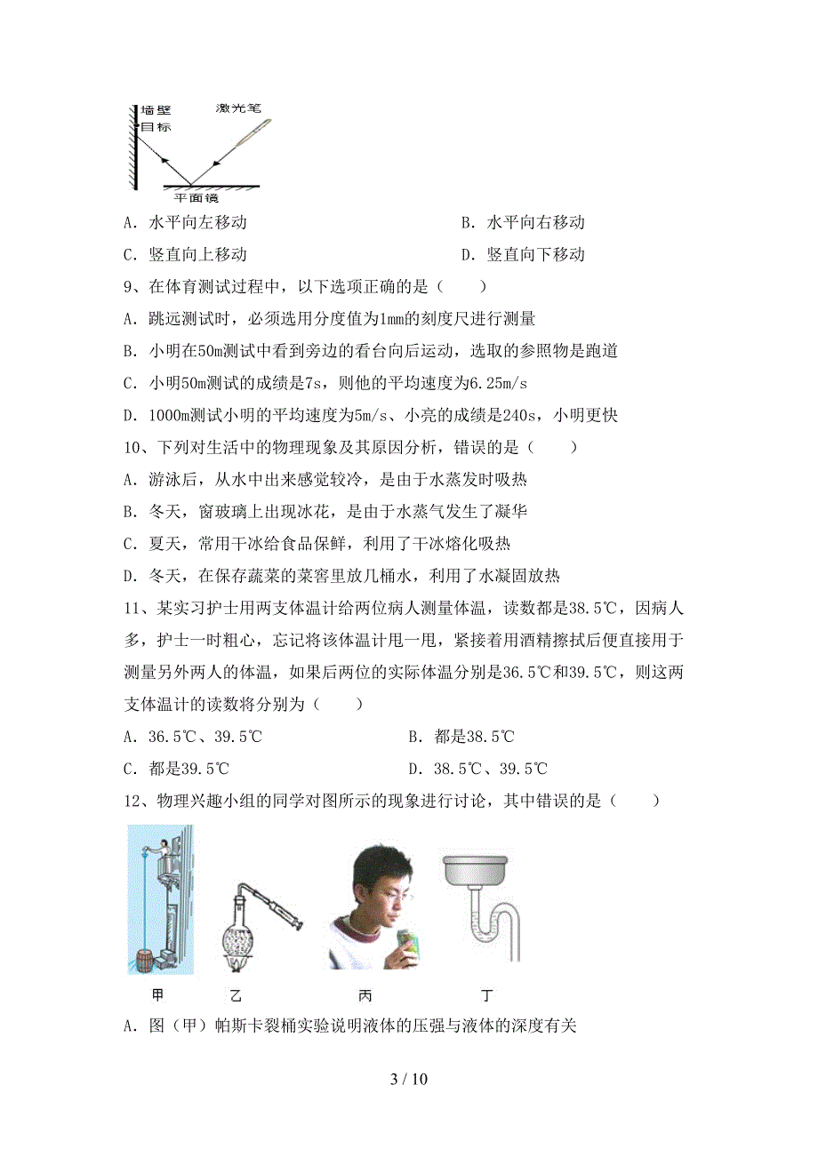 2023年人教版八年级物理上册期末考试卷(可打印).doc_第3页