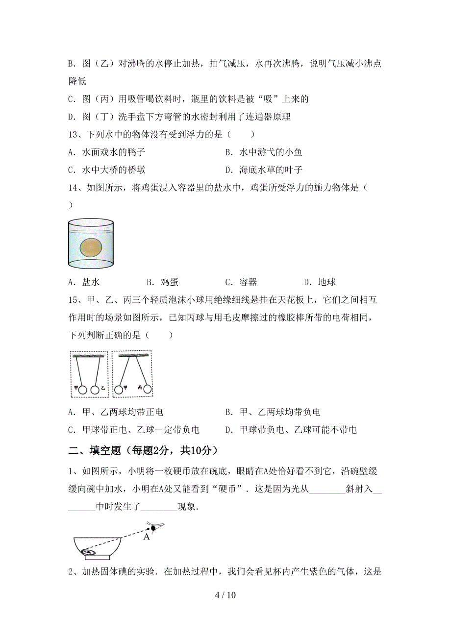 2023年人教版八年级物理上册期末考试卷(可打印).doc_第4页