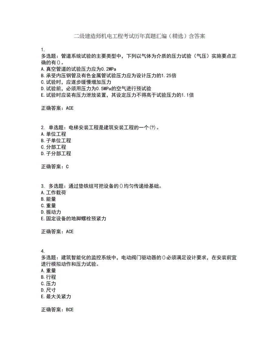 二级建造师机电工程考试历年真题汇编（精选）含答案96_第1页