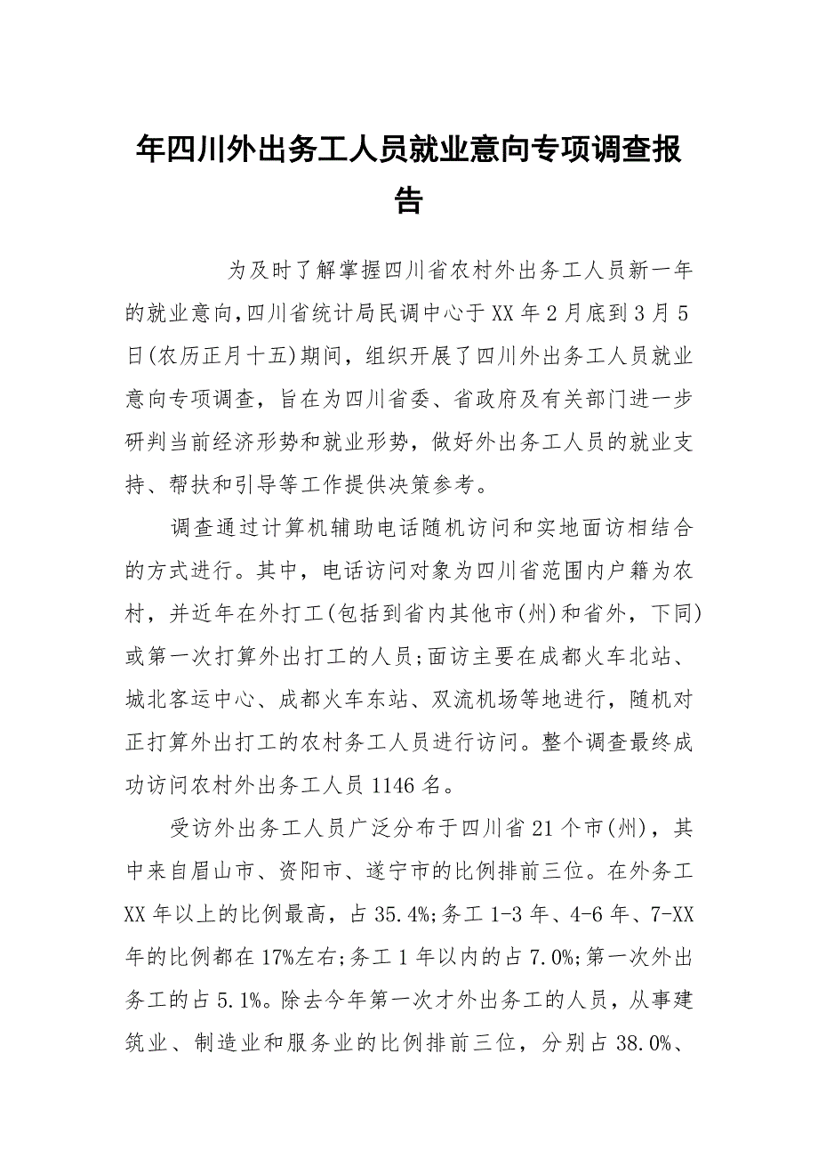 年四川外出务工人员就业意向专项调查报告_第1页