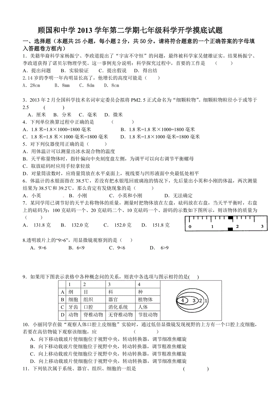 顾国和中学2013学年第二学期七年级科学开学摸底试题_第1页