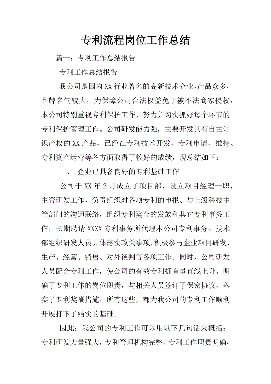 专利流程岗位工作总结_第1页