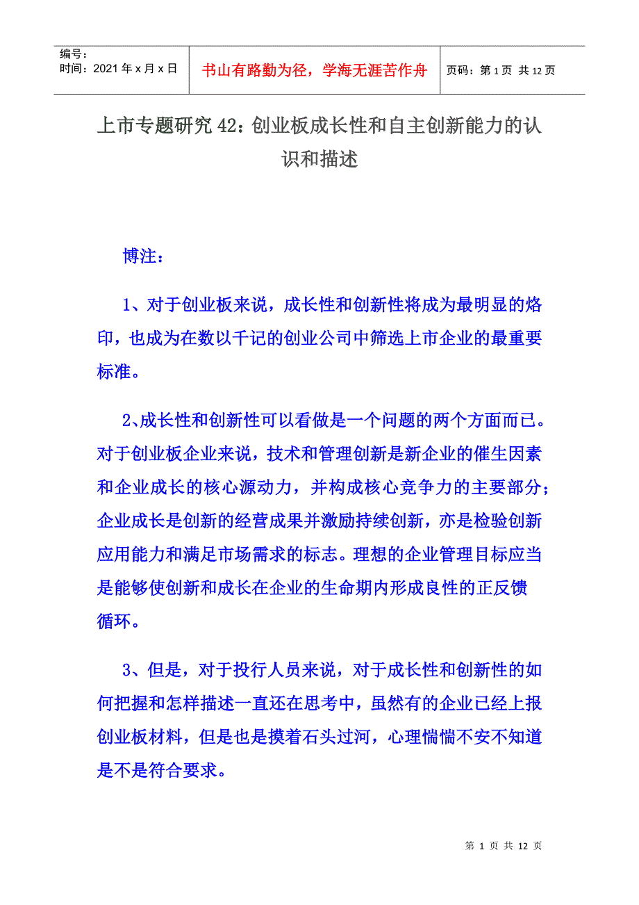 上市专题研究42：创业板成长性和自主创新能力的认识和描述_第1页