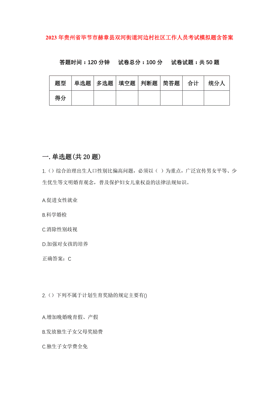 2023年贵州省毕节市赫章县双河街道河边村社区工作人员考试模拟题含答案_第1页