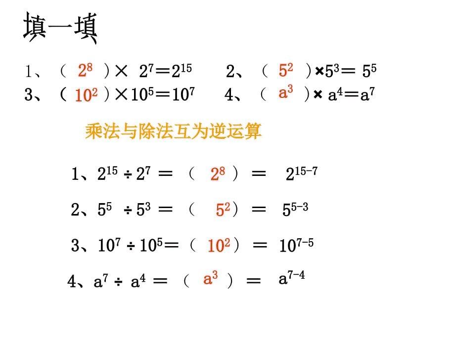 八年级数学上册同底数幂的除法课件新人教版_第5页