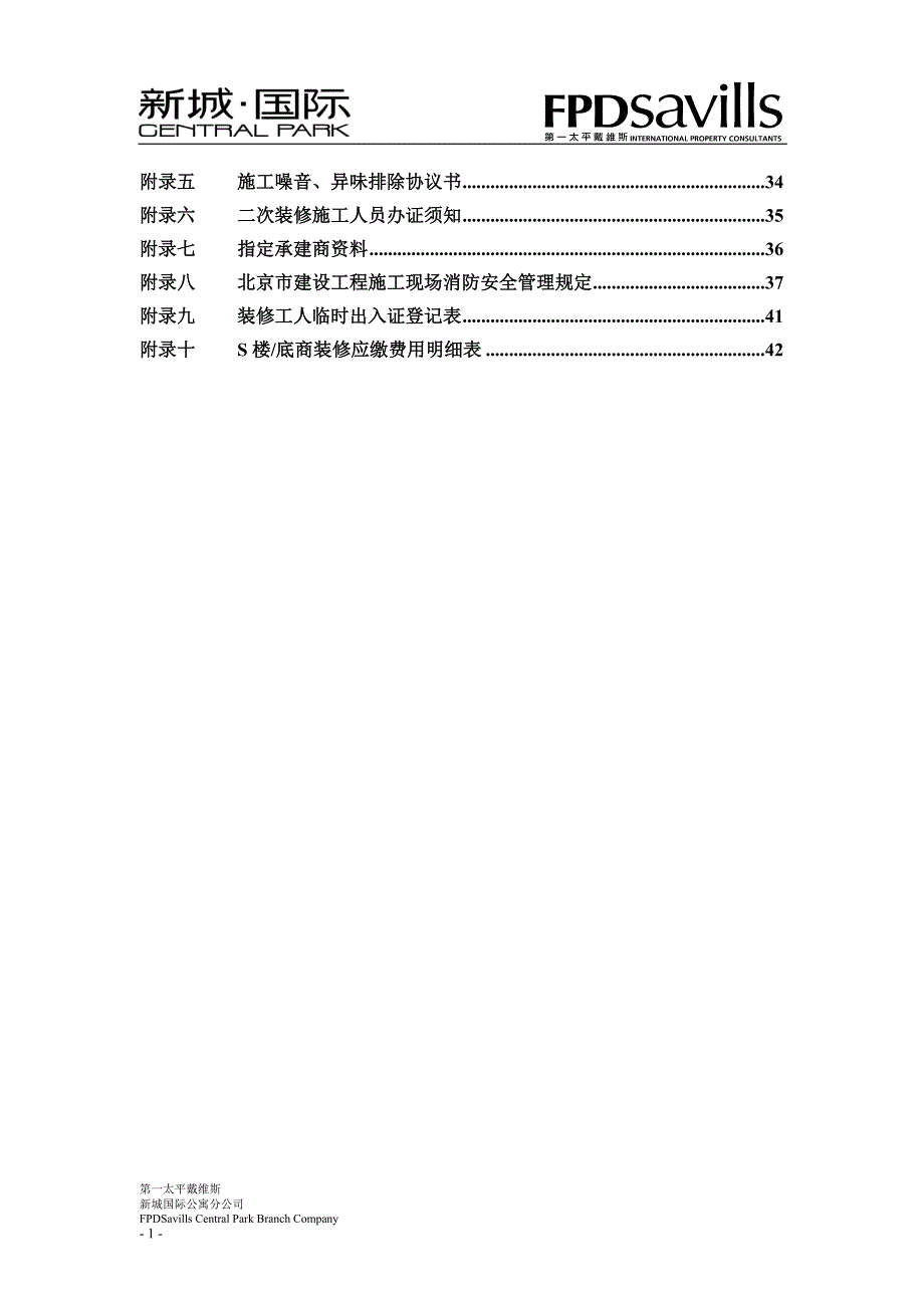 第一太平戴维斯+新城国际S楼装修手册.doc_第3页