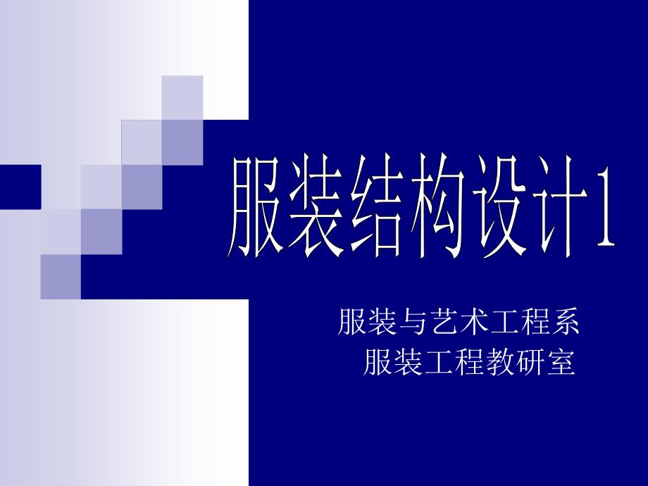 服装结构设计1裙装课件_第1页