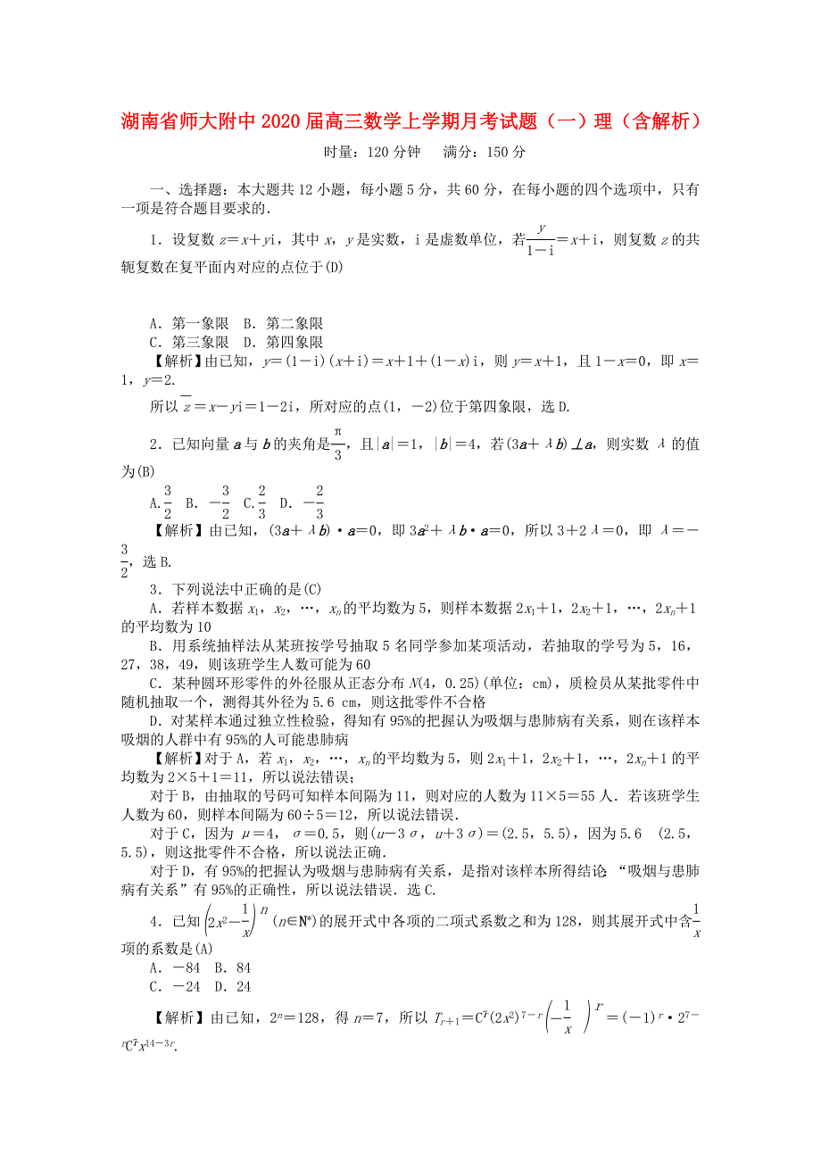 湖南省师大附中高三数学上学期月考试题一理含解析_第1页