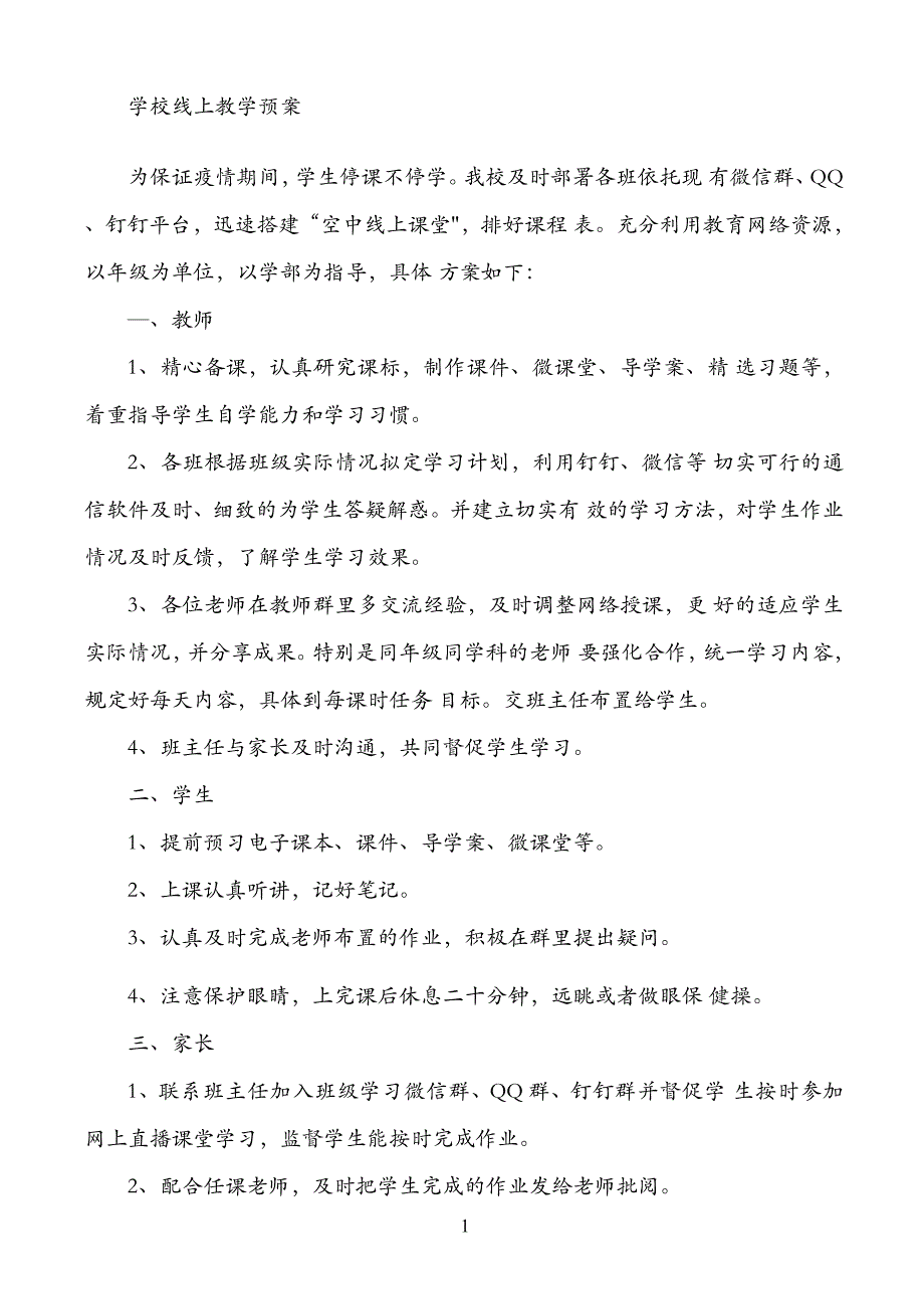 (精编）中小学线上教学实施预案_第1页