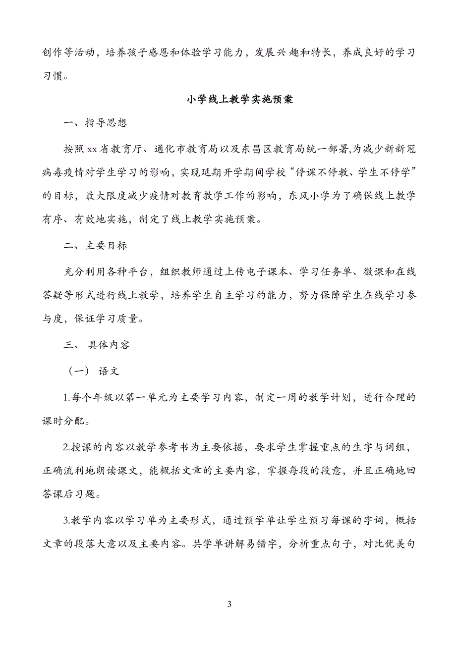 (精编）中小学线上教学实施预案_第3页