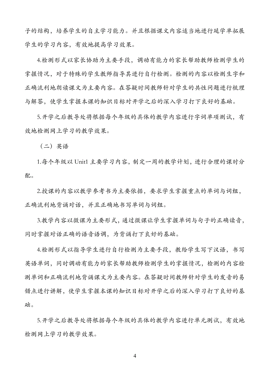 (精编）中小学线上教学实施预案_第4页