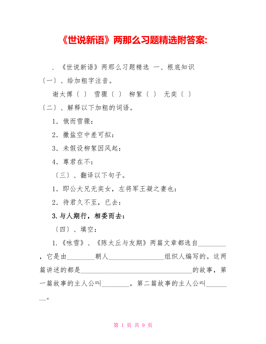 《世说新语》两则习题精选附答案_第1页