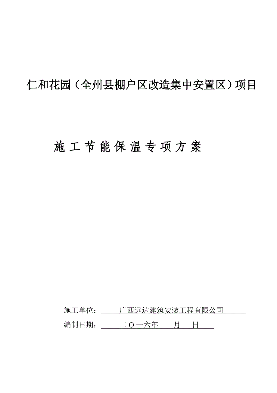 仁和花园节能保温施工专项方案.doc_第1页