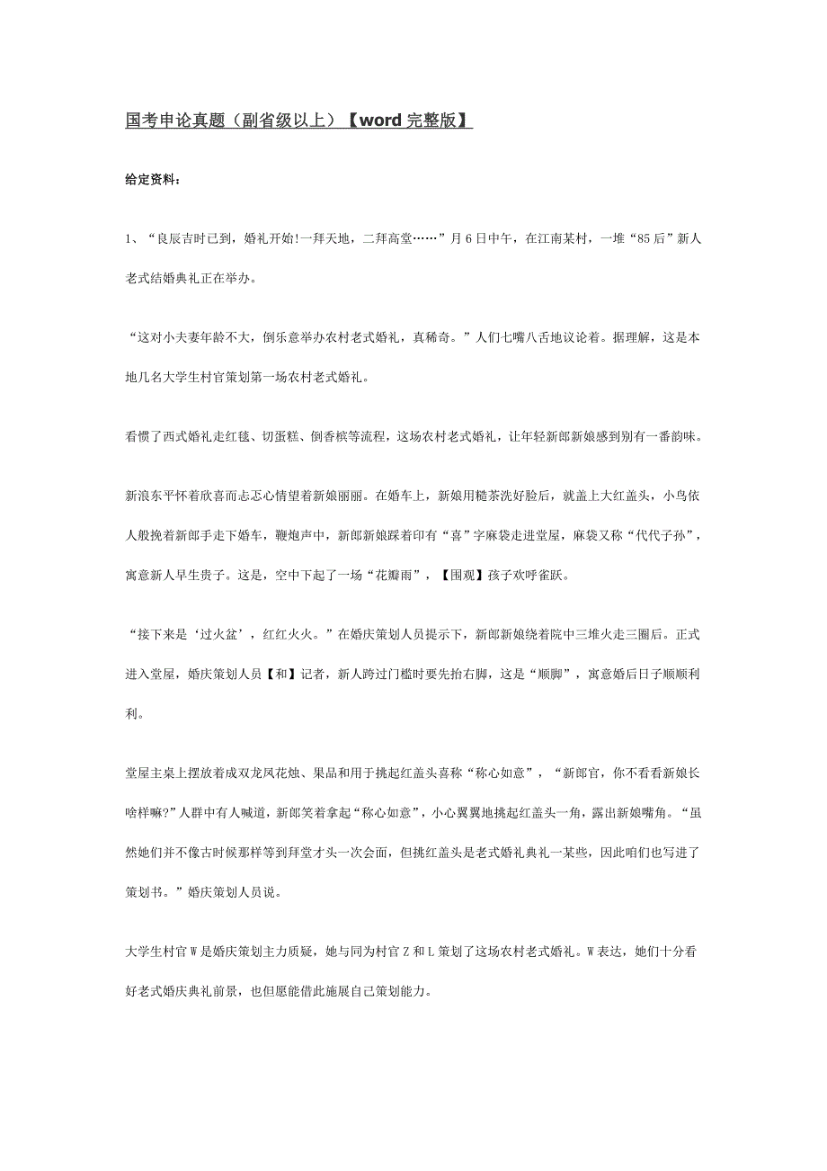 2021年国家公务员考试申论真题试卷及参考答案副省级.doc_第1页