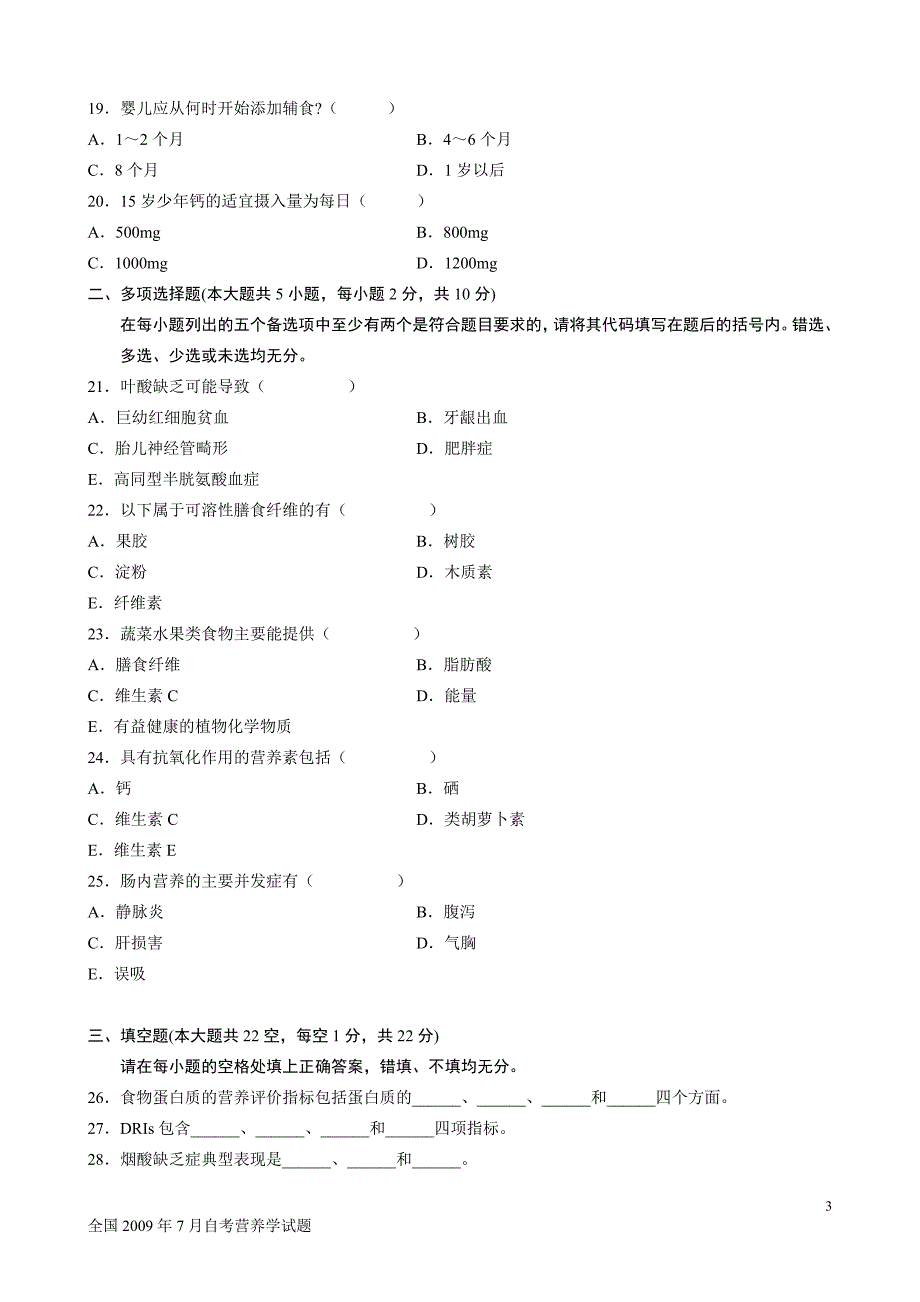 全国2009年7月自考营养学试题.doc_第3页