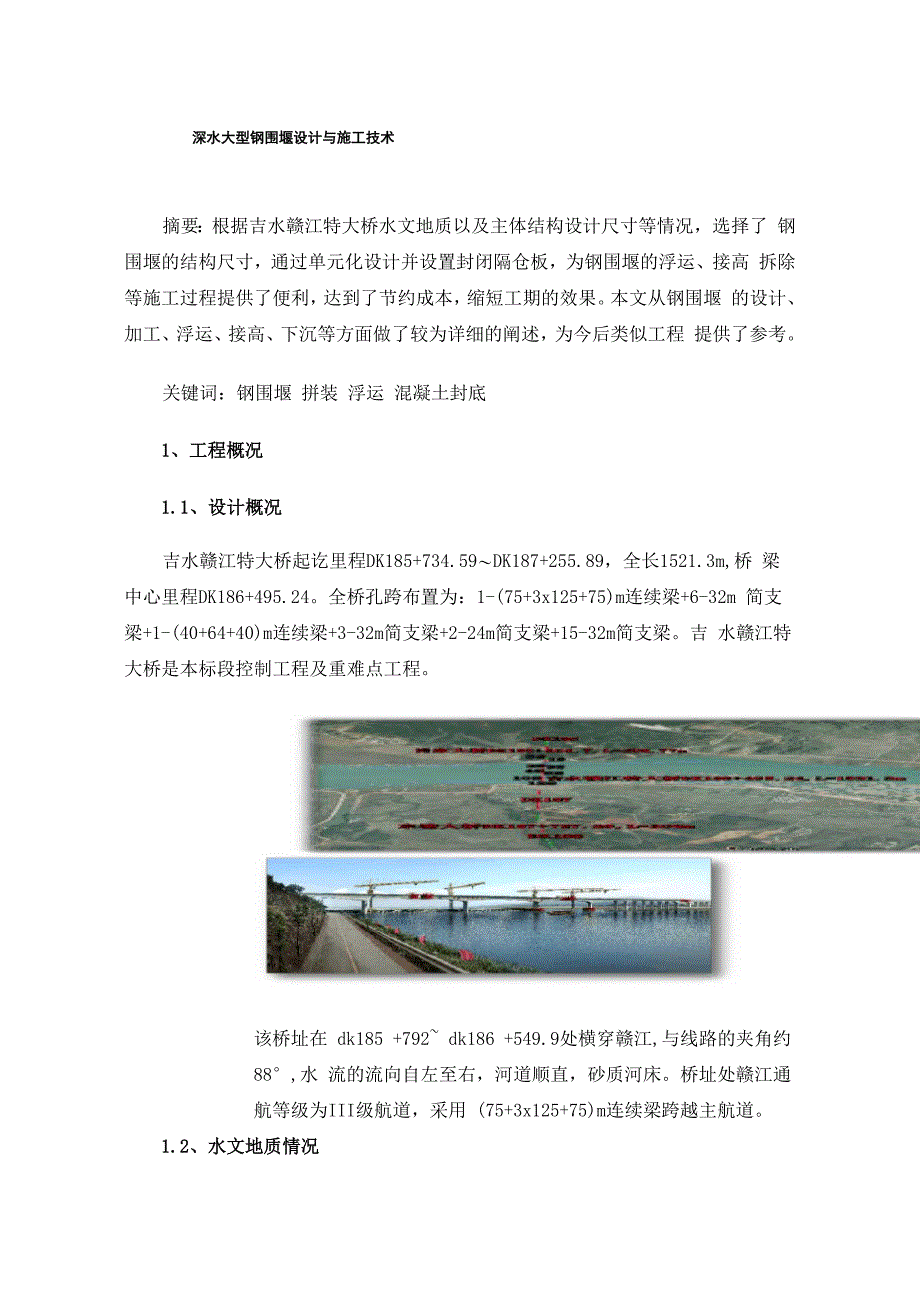 深水大型钢围堰设计与施工技术_第1页