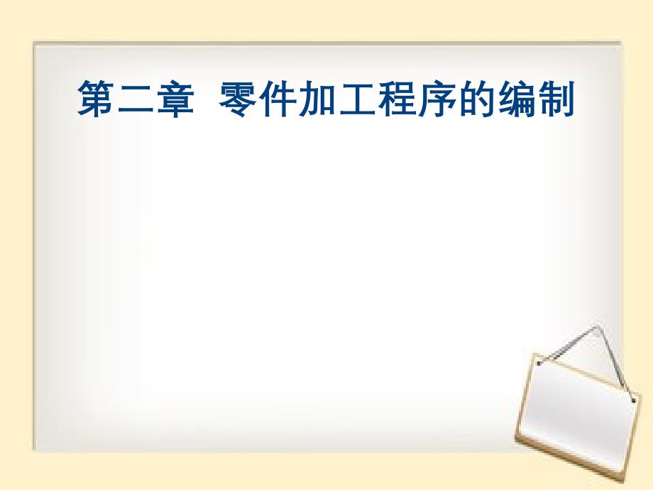 零件加工程序的编制_第1页