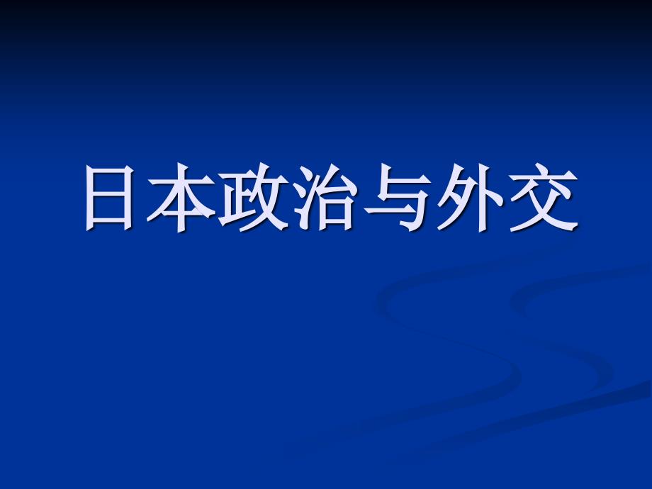 日本政治与外交PPT课件_第1页