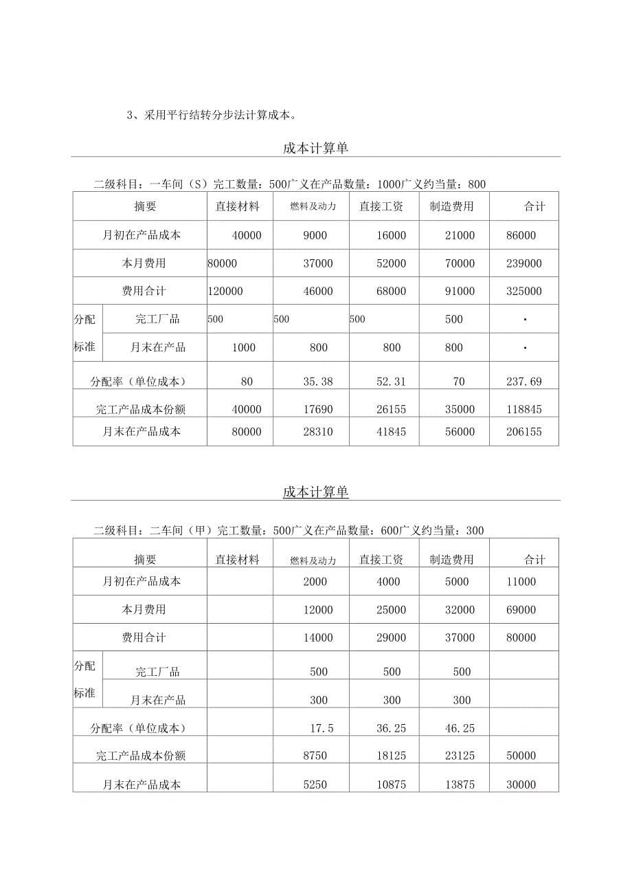 成本会计学作业胡北忠版_第5页