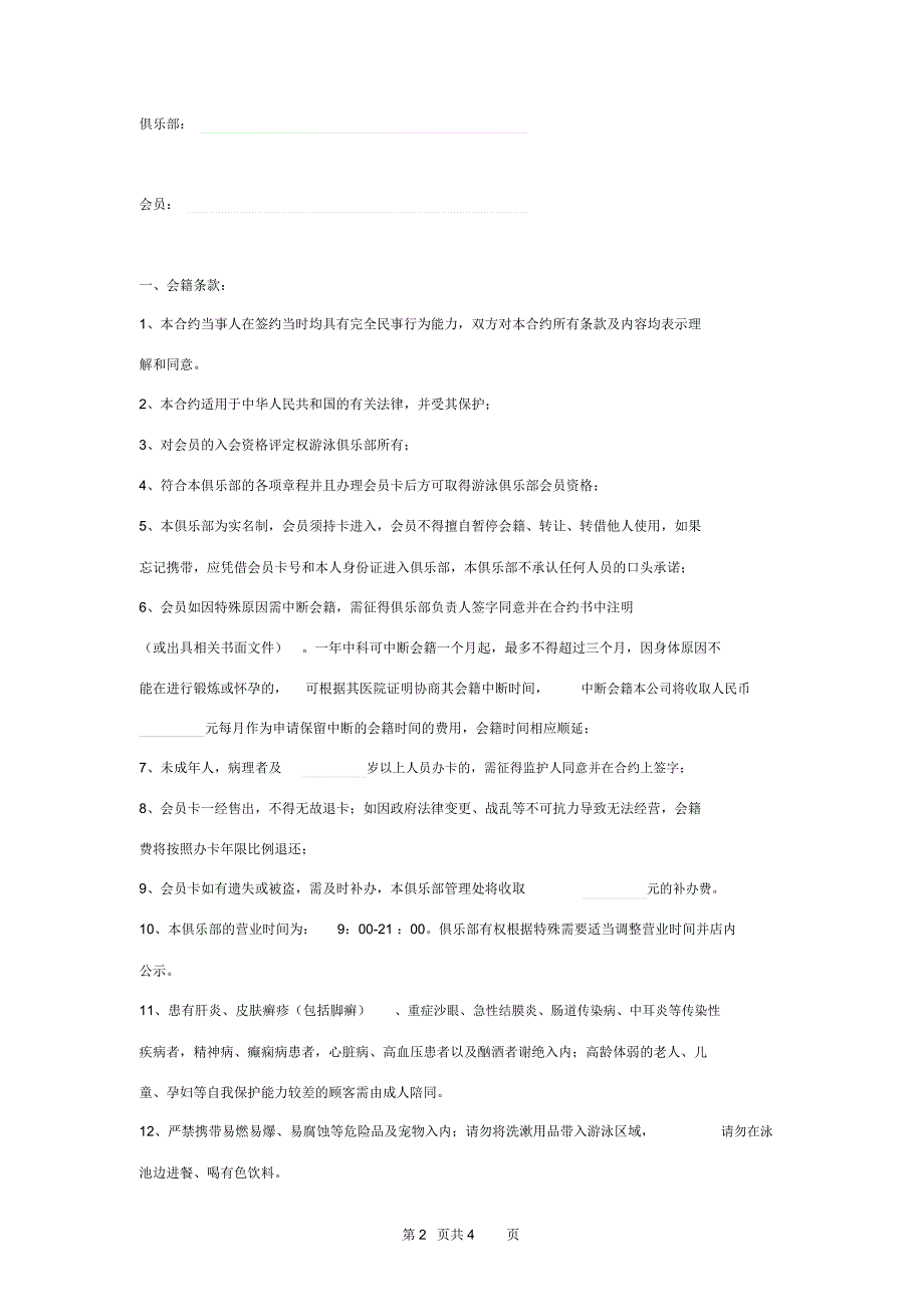 游泳俱乐部入会合同协议书范本_第2页
