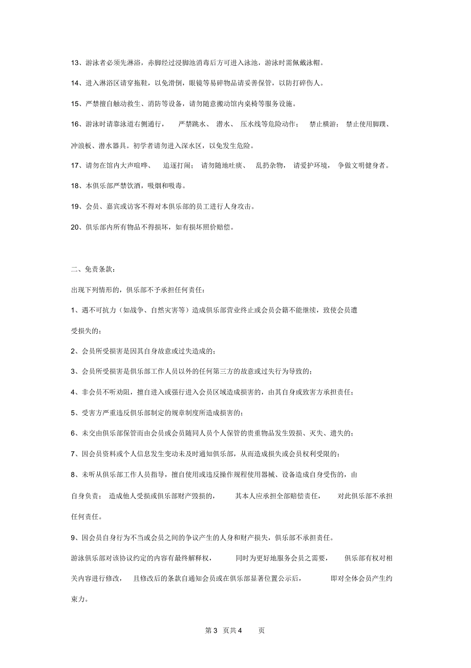 游泳俱乐部入会合同协议书范本_第3页