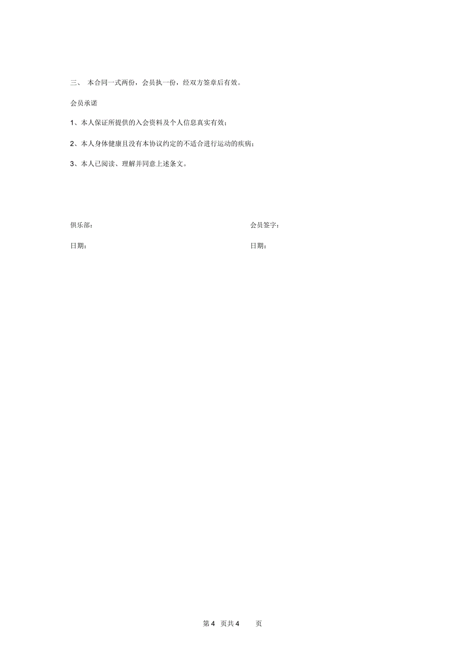 游泳俱乐部入会合同协议书范本_第4页
