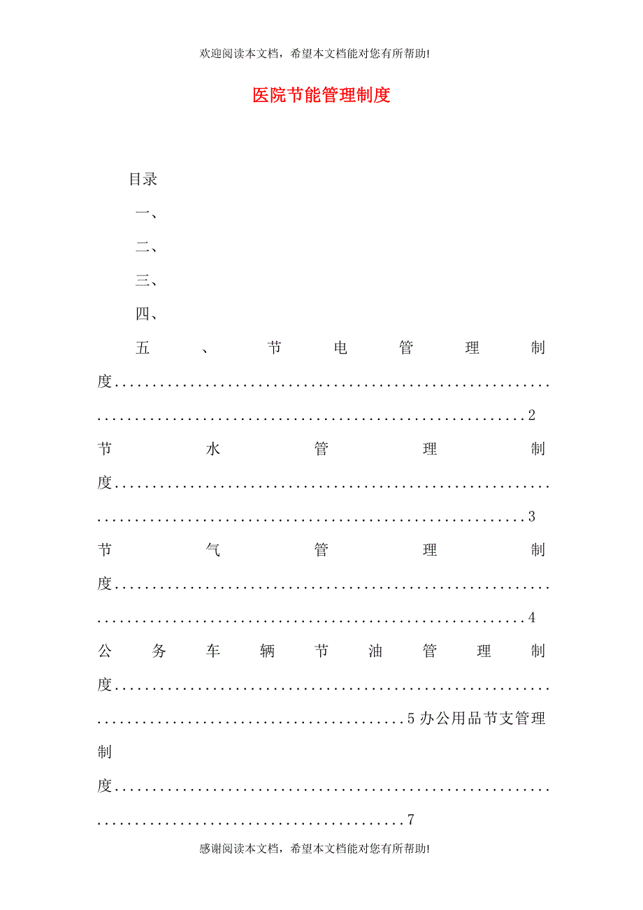医院节能管理制度_第1页