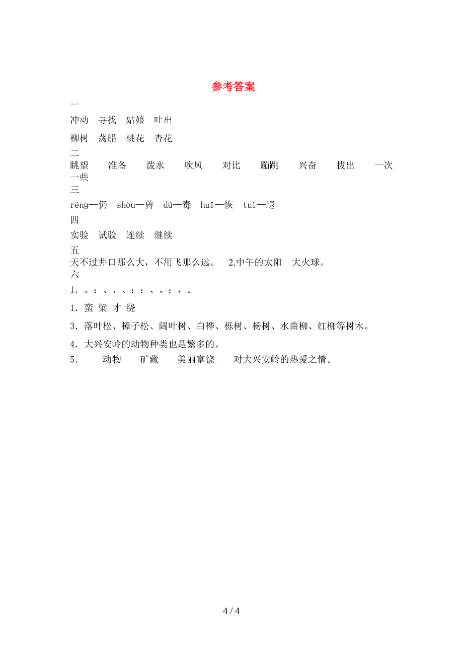 2021年二年级语文(下册)三单元试卷及答案(汇总).doc_第4页