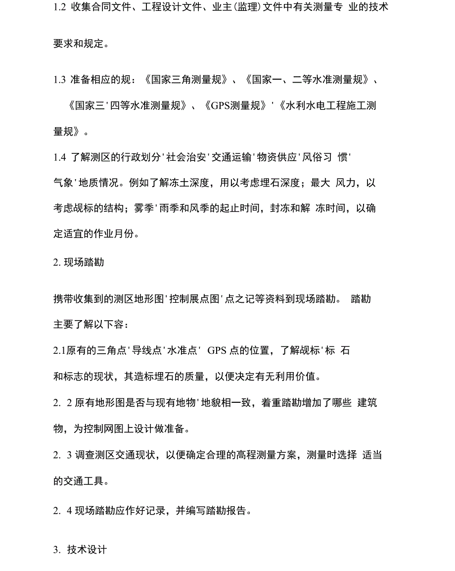 施工控制测量方法及要求内容_第2页