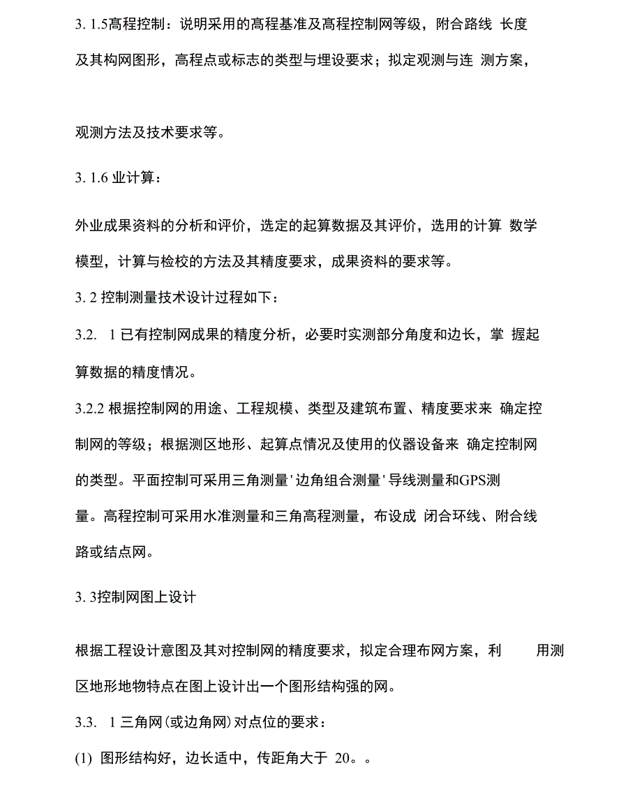 施工控制测量方法及要求内容_第4页