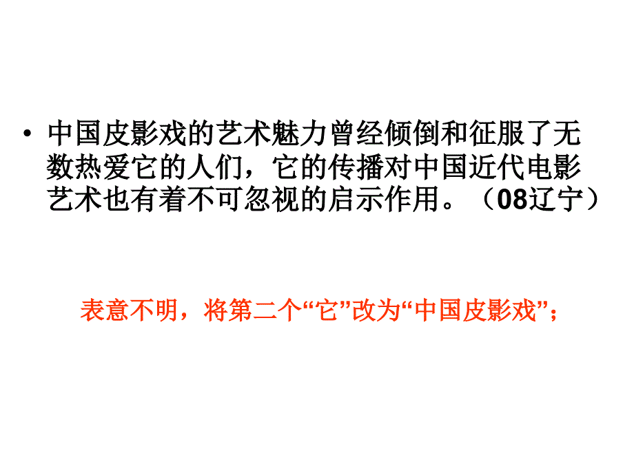 病句(五.表意不明和六.不合逻辑)(7.30)课件_第4页