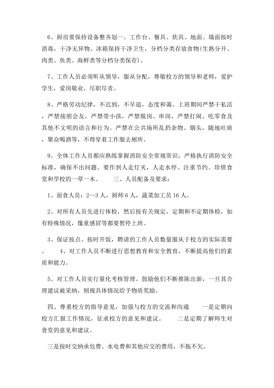 学校食堂的承包策划书_第2页