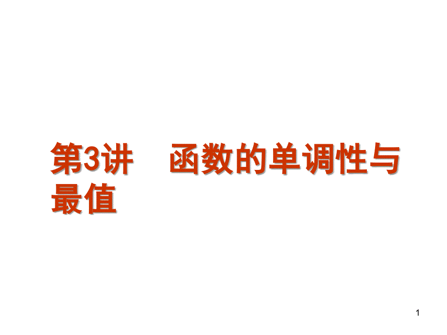 二函数及基本初等函数函数的单调性课堂PPT_第1页