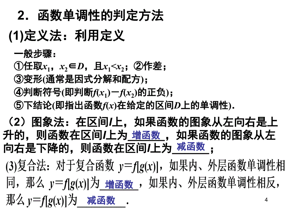 二函数及基本初等函数函数的单调性课堂PPT_第4页