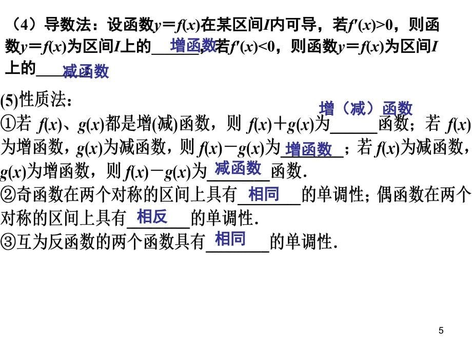 二函数及基本初等函数函数的单调性课堂PPT_第5页