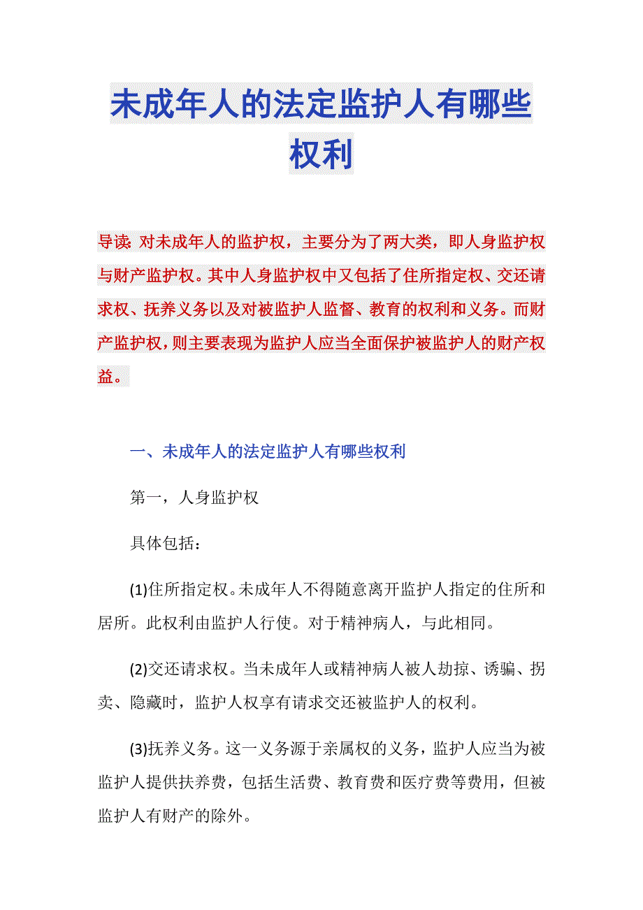 未成年人的法定监护人有哪些权利_第1页