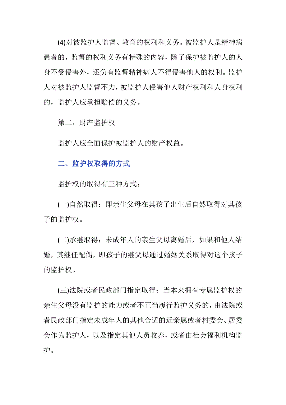 未成年人的法定监护人有哪些权利_第2页