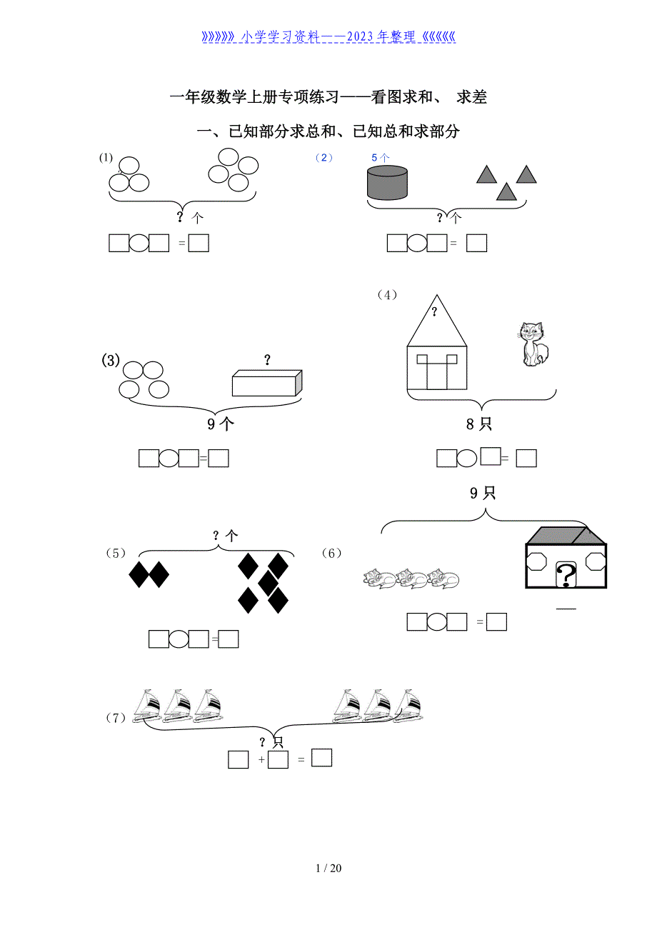 一年级数学上册专项练习——看图求和、+求差_第1页