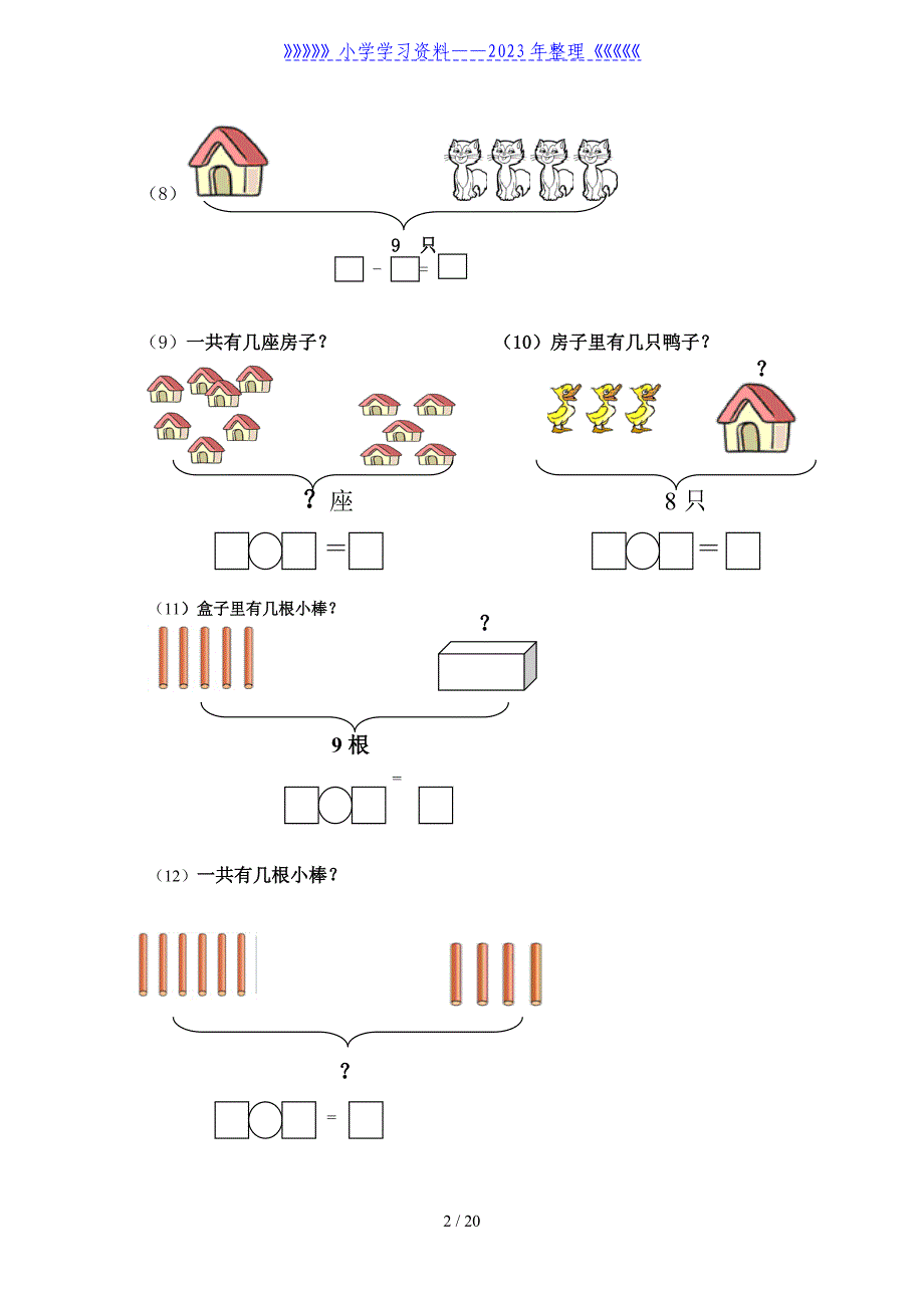 一年级数学上册专项练习——看图求和、+求差_第2页