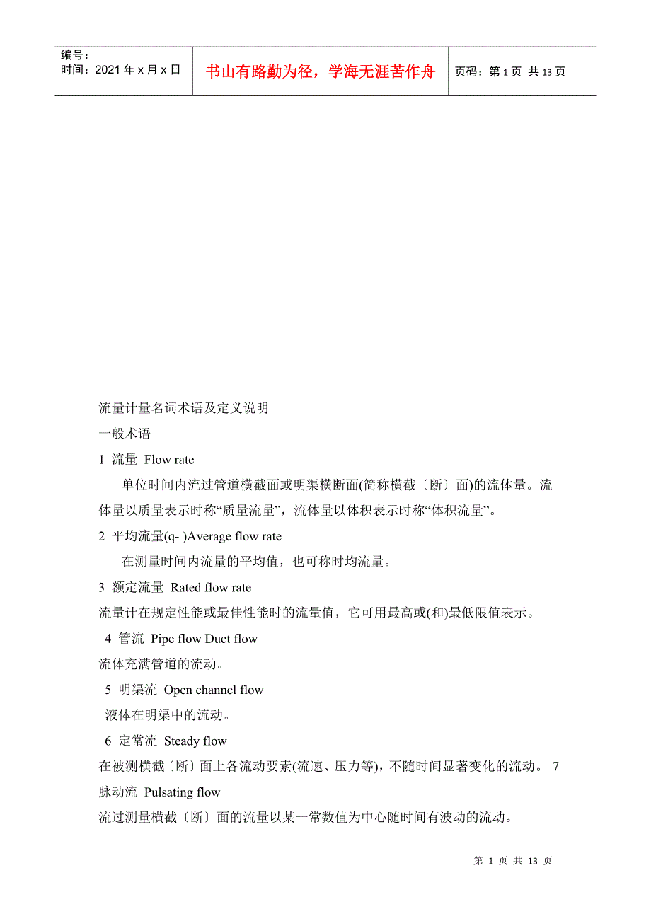 流量计量名词术语与定义简要说明_第1页