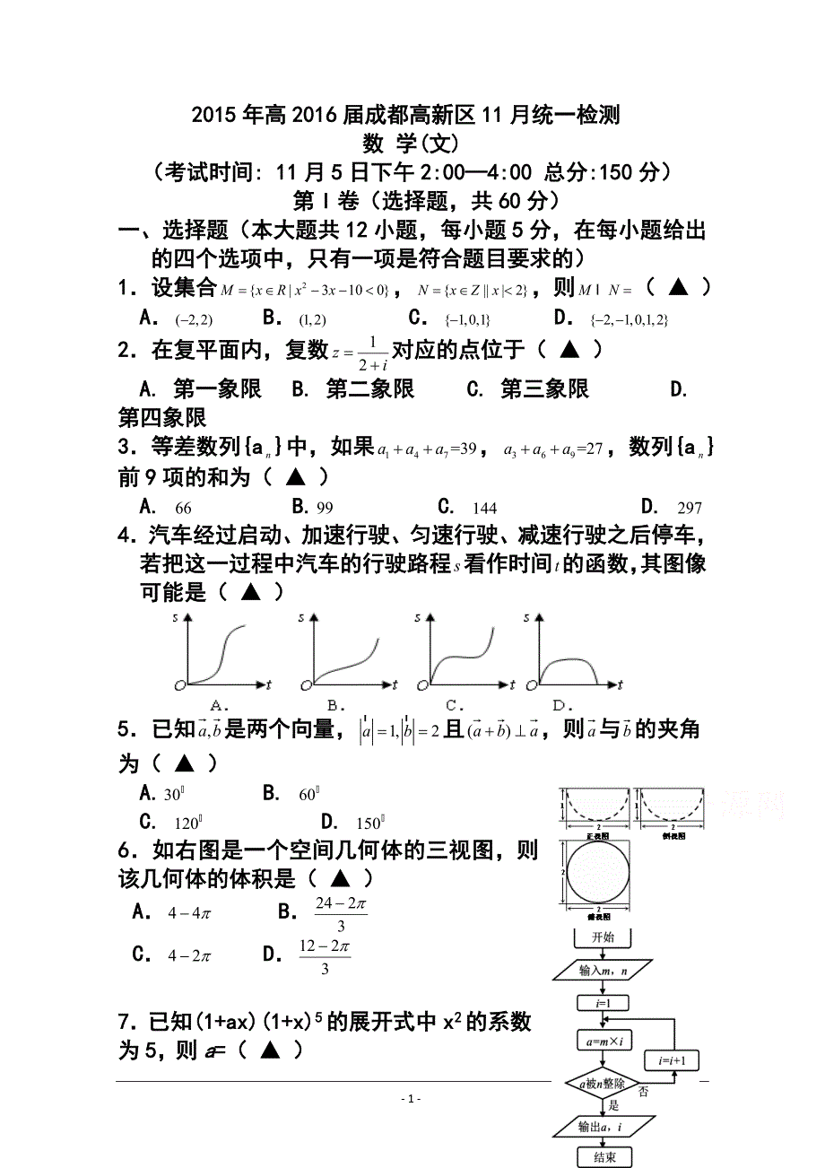 四川省成都高新区高三上学期11月月考文科数学试题及答案_第1页