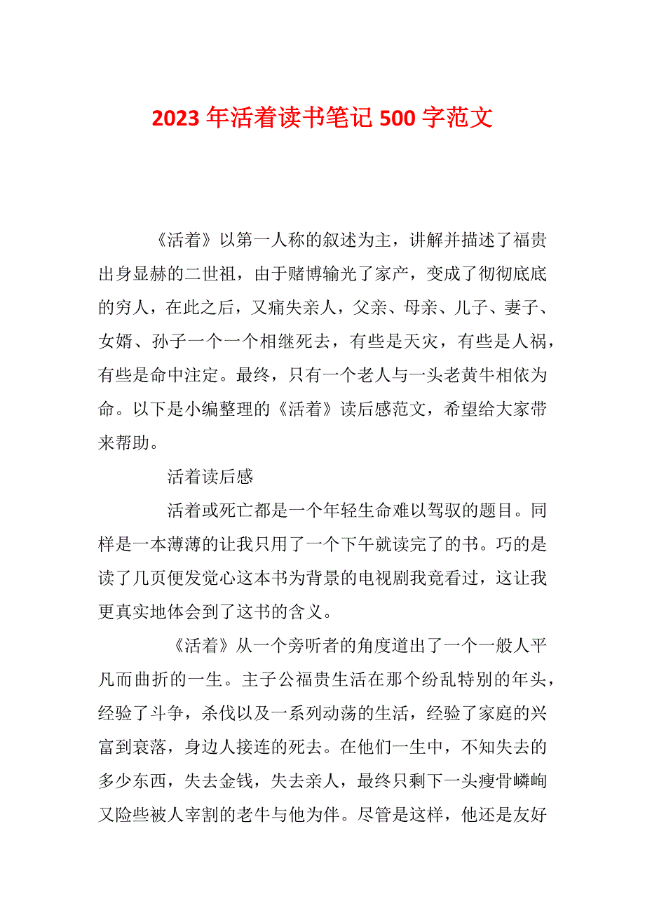 2023年活着读书笔记500字范文_第1页