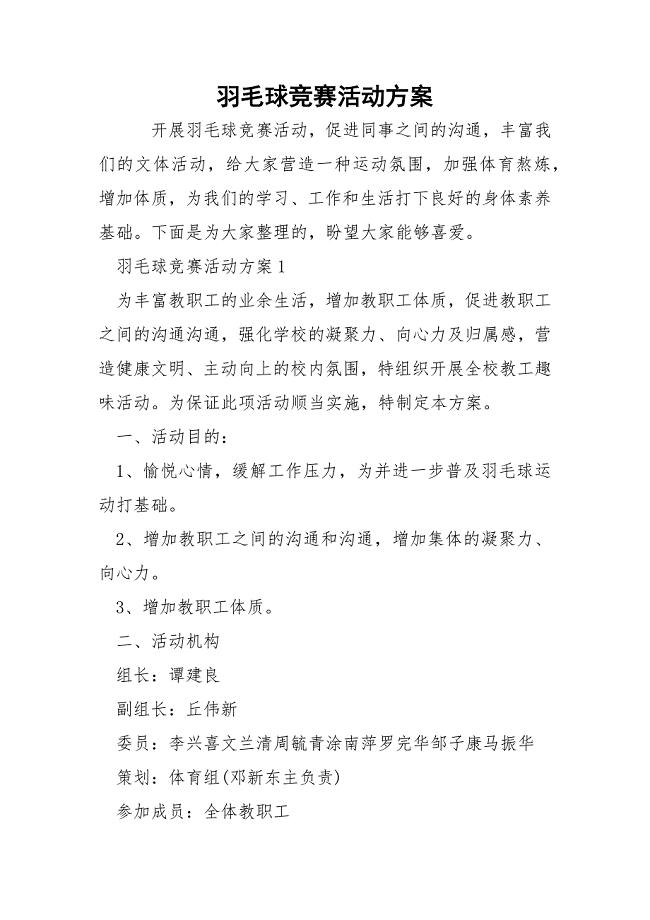 羽毛球竞赛活动方案.docx