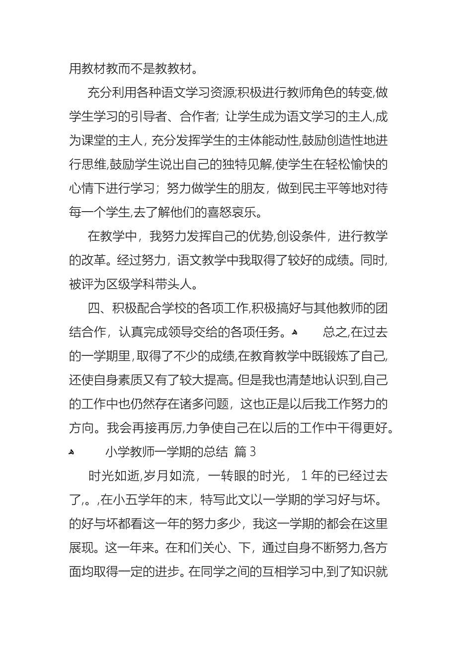 小学教师一学期的总结3篇_第5页