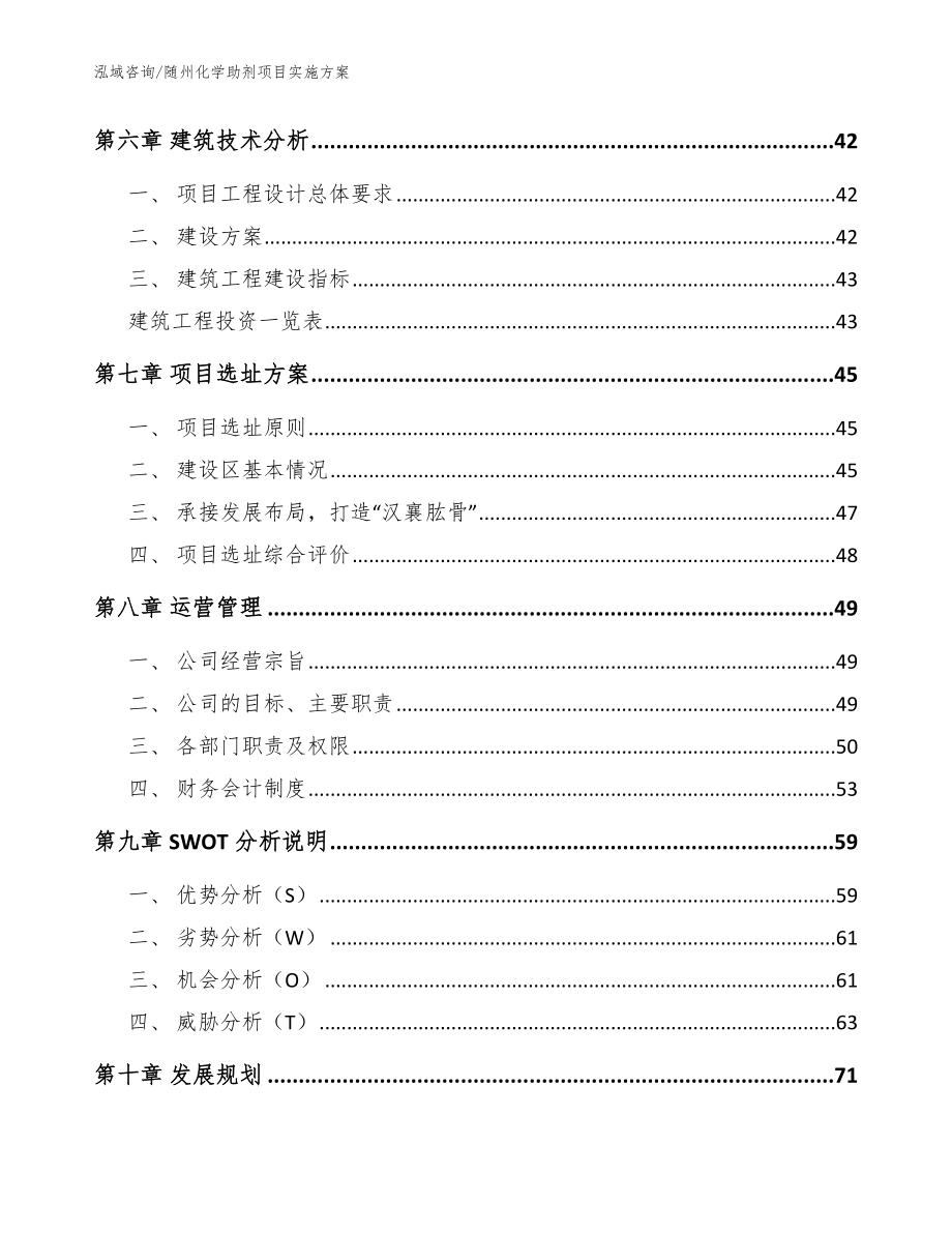 随州化学助剂项目实施方案【参考范文】_第4页