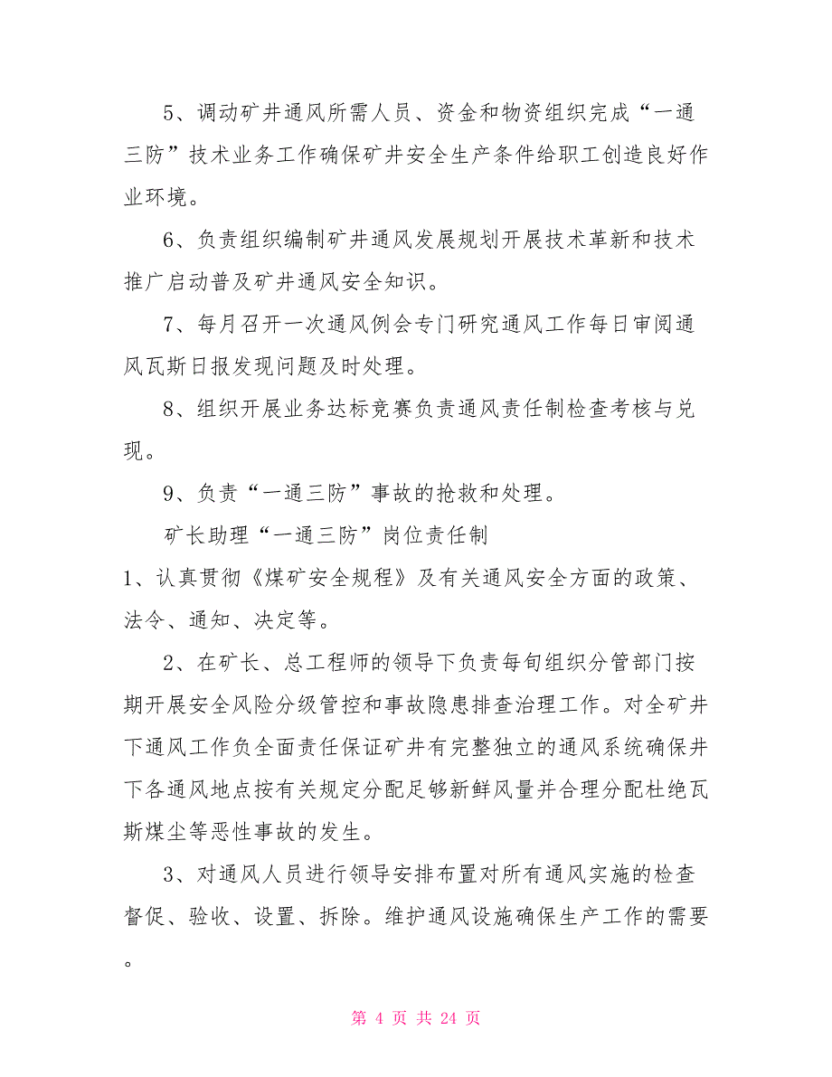 煤矿一通三防岗位责任制.doc_第4页